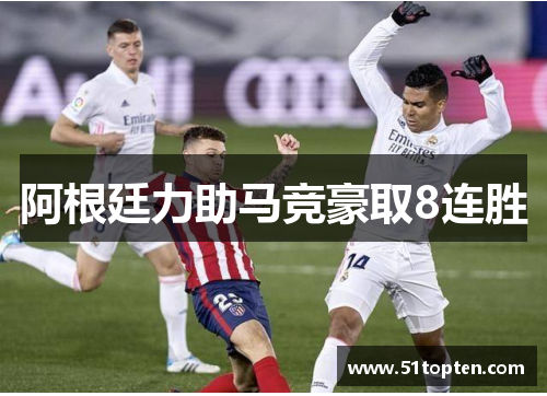 阿根廷力助马竞豪取8连胜